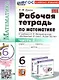 Математика. 6 класс. Рабочая тетрадь. Часть 2. К учебнику Н.Я. Виленкина и др. "Математика. 6 класс. В двух частях" - фото 1