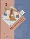 Математика. 3 класс. Учебник в 2 частях. Часть 1 - фото 1