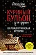 Куриный бульон для души. 101 рождественская история - фото 1