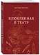 Влюбленная в театр - фото 3