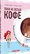 Пока не остыл кофе - фото 2