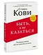 Быть, а не казаться. Размышления об истинном успехе - фото 3