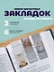 Набор магнитных закладок из 6шт (3шт) (Магнитные закладки СПб Пушистый Петербург(6шт) (пакет) Магнитные закладки СПб Басик Культурный кот(6шт) Магнитные закладки СПб Во все серые (6шт) - фото 1
