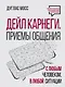 Дейл Карнеги. Приемы общения с любым человеком, в любой ситуации - фото 5