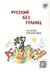 Русский без границ. Учебник для детей из русскоговорящих семей: Часть 2. Грамматика - фото 8