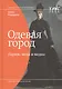 Одевая город: Париж, мода и медиа - фото 1