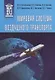 Мировая система воздушного транспорта. Учебное пособие - фото 1
