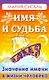 Имя и судьба. Значение имени в жизни человека - фото 1