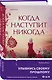 Когда наступит никогда - фото 3