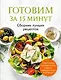 Готовим за 15 минут. Сборник лучших рецептов - фото 1