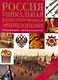 Россия. Уникальная иллюстрированная энциклопедия. - фото 1