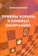 Приемы борьбы в коневых окончаниях - фото 1
