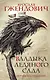 Владыка ледяного сада. Ночной странник - фото 1