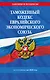 Таможенный кодекс Евразийского экономического союза по сост. на 2026 / ТКЕЭС - фото 1