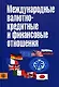 Международные валютно-кредитны и финансовые отношения: Учебник. 3-е изд. - фото 1
