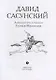 Давид Сасунский. Армянский эпос в пересказе Сергея Махотина - фото 2