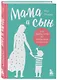 Мама и сын. Как вырастить из мальчика мужчину (твердая обложка) - фото 3