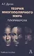 Теория многополярного Мира. Плюриверсум: Учеб пособие для вузов. 2-е изд. - фото 1