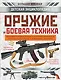 Оружие и боевая техника - фото 1