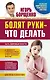 Борщенко!Болят руки - что делать - фото 1