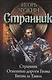 Странник: Странник. Огненные дороги Геона. Битва за Танол - фото 1