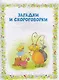 Моя книжка для игр и развития. Стихи и загадки (Полезные книги) - фото 8