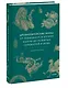 Древнееврейские мифы. От Левиафана и богини Ашеры до разбитых скрижалей и Иова - фото 3