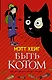 Быть котом: Роман - фото 1