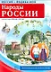РОССИЯ - РОДИНА МОЯ. Народы России. Демонстрационные картинки, беседы. - фото 3