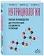 Нутрициология. Полное руководство для практикующих специалистов по питанию. - фото 3