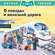 О поездах и железной дороге. Первая книга знаний - фото 1