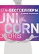 Комплект. Короб + 7 книг Мега-бестселлеров - фото 5