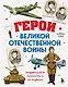 Герои Великой Отечественной войны. Выдающиеся личности и их подвиги - фото 1