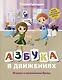 Азбука в движениях. Играем и запоминаем буквы - фото 1
