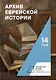 Архив еврейской истории. Том 14 - фото 1
