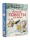 Лучшие повести для детей - фото 3