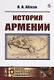 История Армении - фото 1