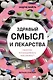 Здравый смысл и лекарства. Таблетки. Необходимость или бизнес? - фото 1