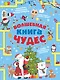 Волшебная книга чудес - фото 1