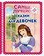 Самые лучшие сказки для девочек (с крупными буквами, ил. Ек. и Ел. Здорновых) - фото 1