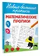 Математические прописи - фото 3