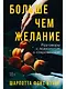 Больше чем желание: Разговоры с психологом о сокровенном - фото 1