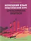 Немецкий язык. Практический курс = Sprachpraxis Deutsch: учебное пособие - фото 1