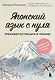 Японский язык с нуля. Тренажер по письму и чтению - фото 1
