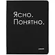 Дневник школьный GoodMark, "Ясно. Понятно." - фото 1
