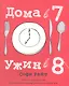 Дома в 7, ужин в 8 - фото 1