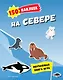 150 наклеек. На севере - фото 1