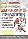 Практический тренажер по развитию: речи, внимания, памяти, мышления, восприятия. Выпуск 2 - фото 1