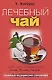 Лечебный чай. - фото 1