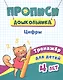 Прописи дошкольника. Цифры. Тренажер для детей 4 лет - фото 1